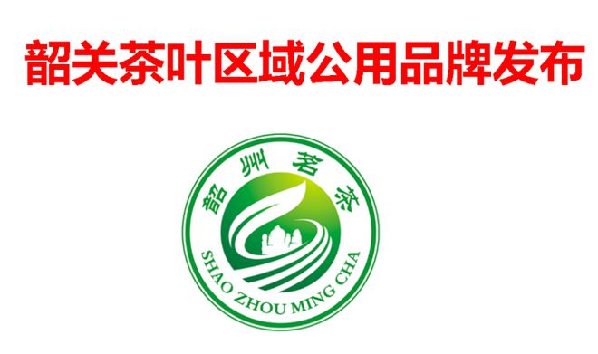 “韶州茗茶”茶叶公用品牌正式发布广告词及卡通形象征集活动启动！(图3)