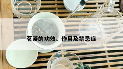 茗茶的功米乐m6官网效、作用及禁忌症(图5)