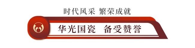 华光国瓷亮相2023中国（北京）国际精品陶瓷展览会(图1)